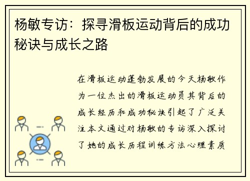 杨敏专访：探寻滑板运动背后的成功秘诀与成长之路