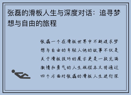 张磊的滑板人生与深度对话：追寻梦想与自由的旅程