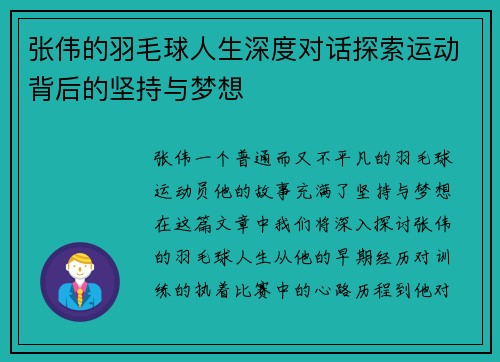 张伟的羽毛球人生深度对话探索运动背后的坚持与梦想