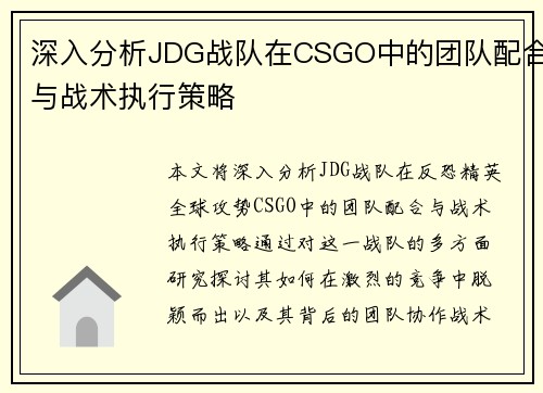 深入分析JDG战队在CSGO中的团队配合与战术执行策略