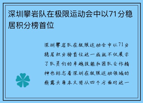深圳攀岩队在极限运动会中以71分稳居积分榜首位