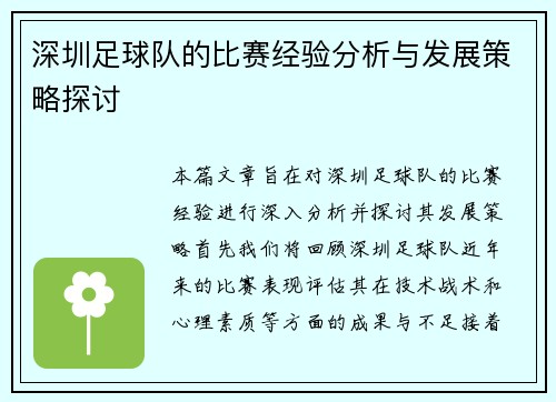 深圳足球队的比赛经验分析与发展策略探讨