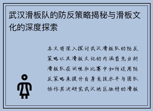 武汉滑板队的防反策略揭秘与滑板文化的深度探索