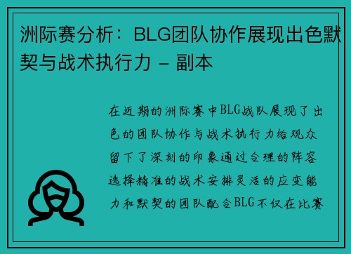 洲际赛分析：BLG团队协作展现出色默契与战术执行力 - 副本