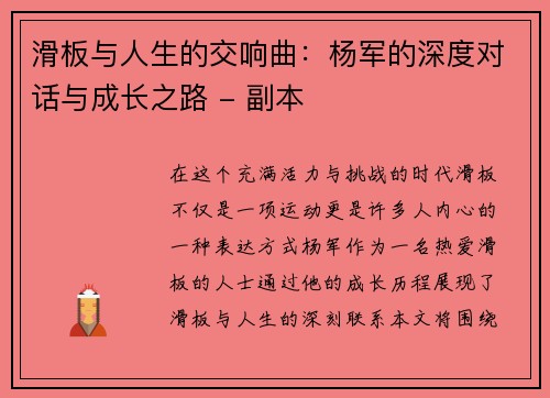 滑板与人生的交响曲：杨军的深度对话与成长之路 - 副本