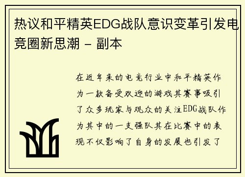 热议和平精英EDG战队意识变革引发电竞圈新思潮 - 副本