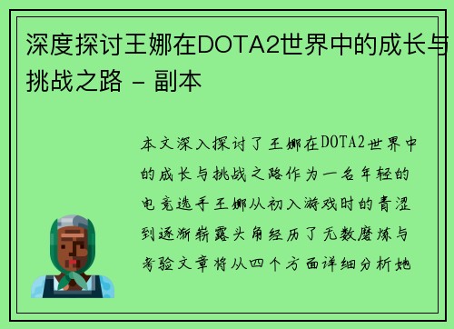深度探讨王娜在DOTA2世界中的成长与挑战之路 - 副本
