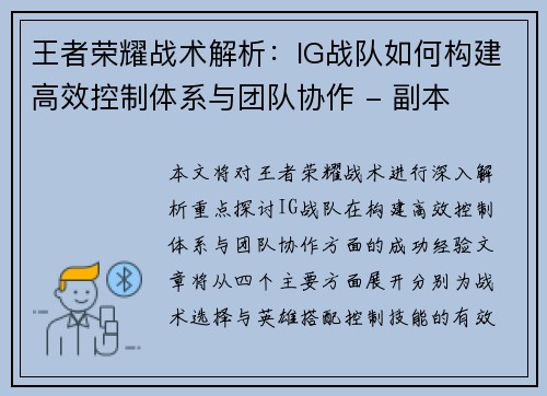 王者荣耀战术解析：IG战队如何构建高效控制体系与团队协作 - 副本