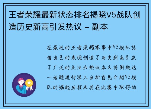 王者荣耀最新状态排名揭晓V5战队创造历史新高引发热议 - 副本