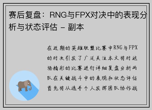 赛后复盘：RNG与FPX对决中的表现分析与状态评估 - 副本