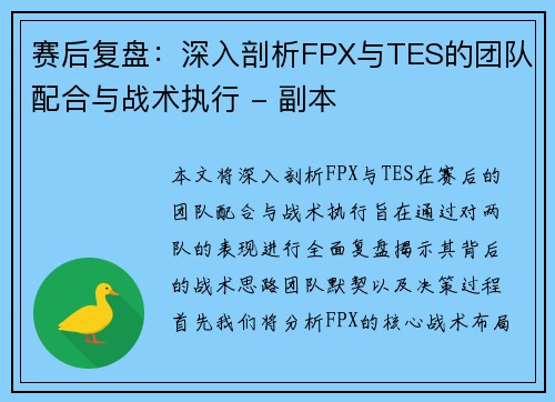 赛后复盘：深入剖析FPX与TES的团队配合与战术执行 - 副本