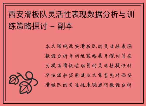 西安滑板队灵活性表现数据分析与训练策略探讨 - 副本