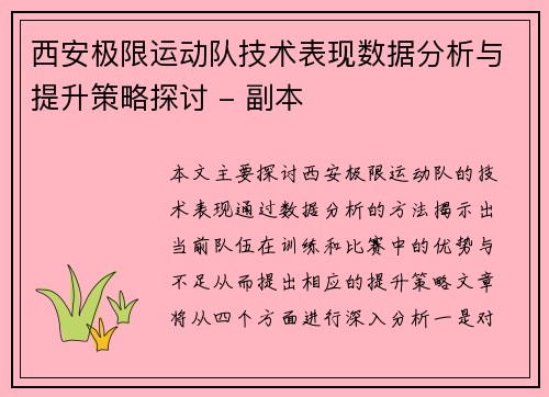 西安极限运动队技术表现数据分析与提升策略探讨 - 副本
