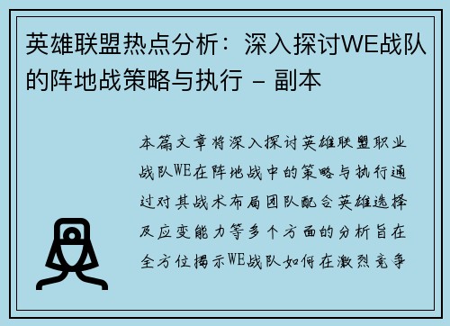 英雄联盟热点分析：深入探讨WE战队的阵地战策略与执行 - 副本