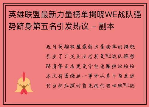 英雄联盟最新力量榜单揭晓WE战队强势跻身第五名引发热议 - 副本