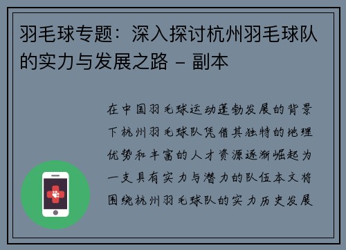 羽毛球专题：深入探讨杭州羽毛球队的实力与发展之路 - 副本