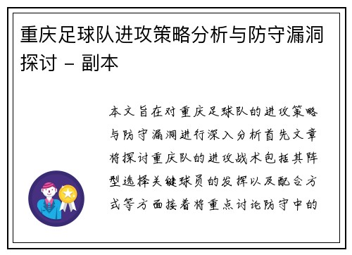 重庆足球队进攻策略分析与防守漏洞探讨 - 副本