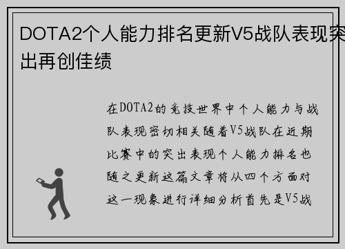 DOTA2个人能力排名更新V5战队表现突出再创佳绩