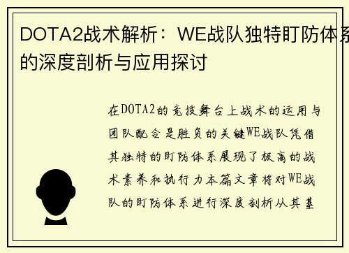 DOTA2战术解析：WE战队独特盯防体系的深度剖析与应用探讨