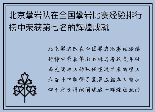 北京攀岩队在全国攀岩比赛经验排行榜中荣获第七名的辉煌成就