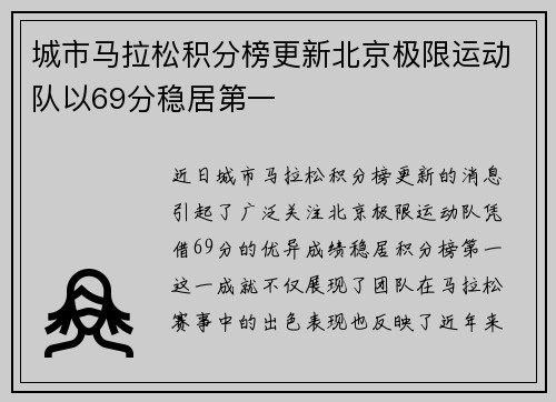 城市马拉松积分榜更新北京极限运动队以69分稳居第一