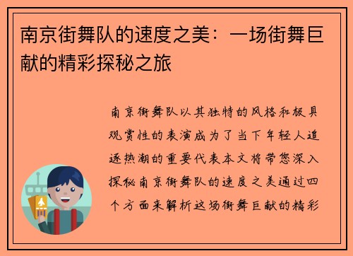 南京街舞队的速度之美：一场街舞巨献的精彩探秘之旅