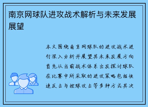 南京网球队进攻战术解析与未来发展展望