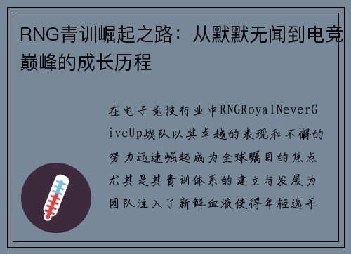 RNG青训崛起之路：从默默无闻到电竞巅峰的成长历程