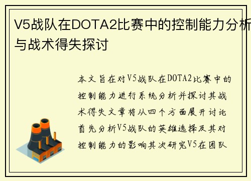 V5战队在DOTA2比赛中的控制能力分析与战术得失探讨