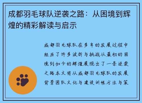 成都羽毛球队逆袭之路：从困境到辉煌的精彩解读与启示