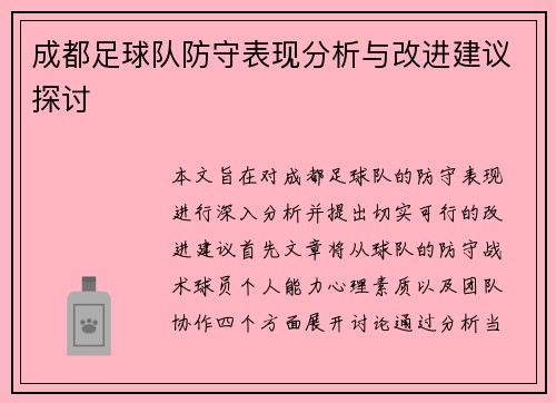 成都足球队防守表现分析与改进建议探讨