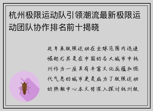 杭州极限运动队引领潮流最新极限运动团队协作排名前十揭晓