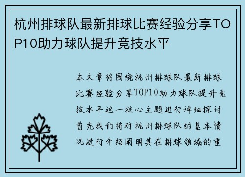 杭州排球队最新排球比赛经验分享TOP10助力球队提升竞技水平