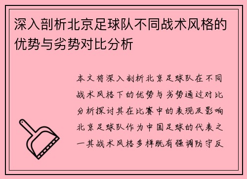深入剖析北京足球队不同战术风格的优势与劣势对比分析
