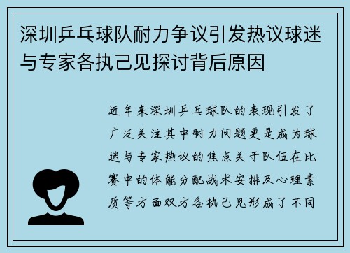 深圳乒乓球队耐力争议引发热议球迷与专家各执己见探讨背后原因