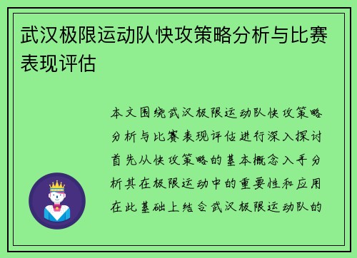 武汉极限运动队快攻策略分析与比赛表现评估