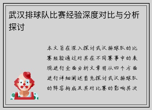 武汉排球队比赛经验深度对比与分析探讨