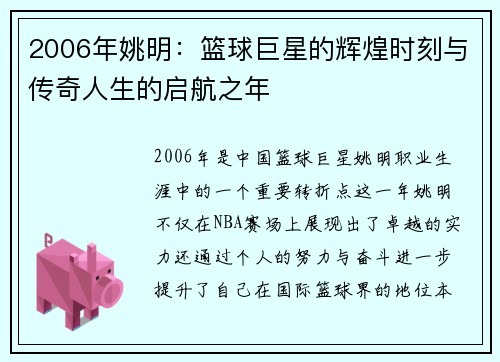 2006年姚明：篮球巨星的辉煌时刻与传奇人生的启航之年