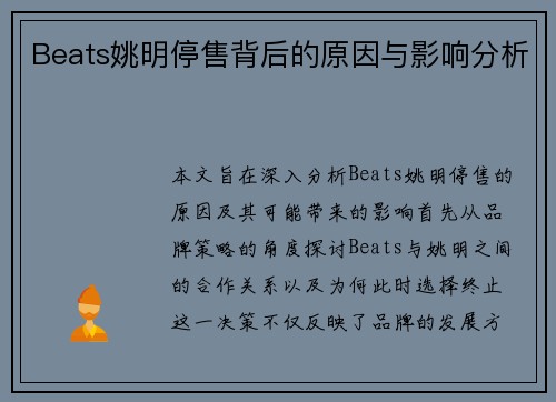 Beats姚明停售背后的原因与影响分析