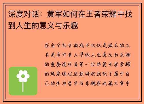 深度对话：黄军如何在王者荣耀中找到人生的意义与乐趣