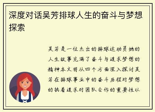 深度对话吴芳排球人生的奋斗与梦想探索