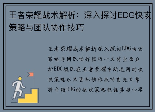 王者荣耀战术解析：深入探讨EDG快攻策略与团队协作技巧