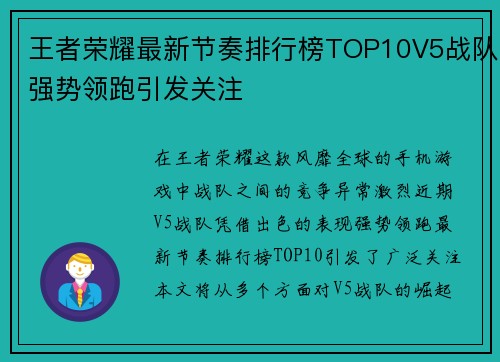 王者荣耀最新节奏排行榜TOP10V5战队强势领跑引发关注