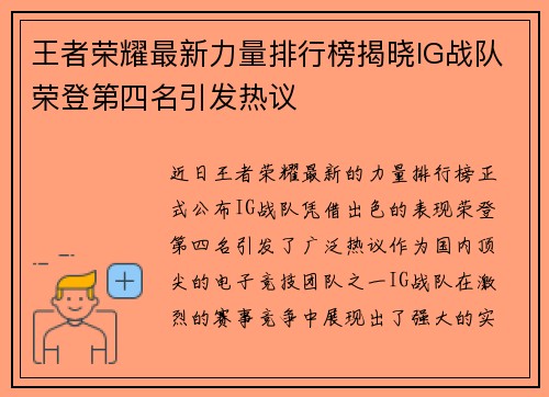 王者荣耀最新力量排行榜揭晓IG战队荣登第四名引发热议