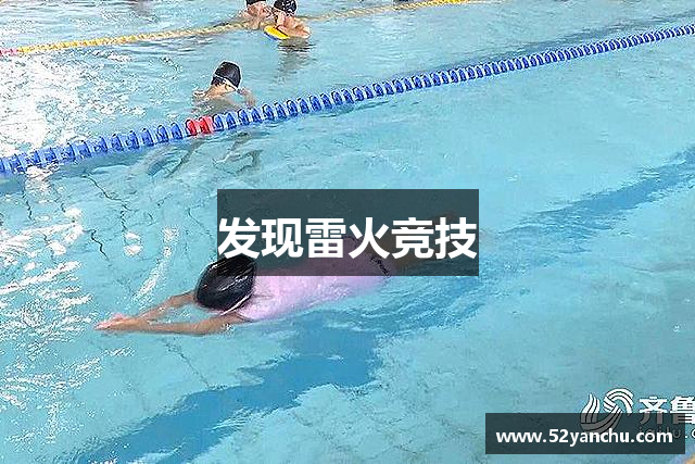 发现雷火竞技